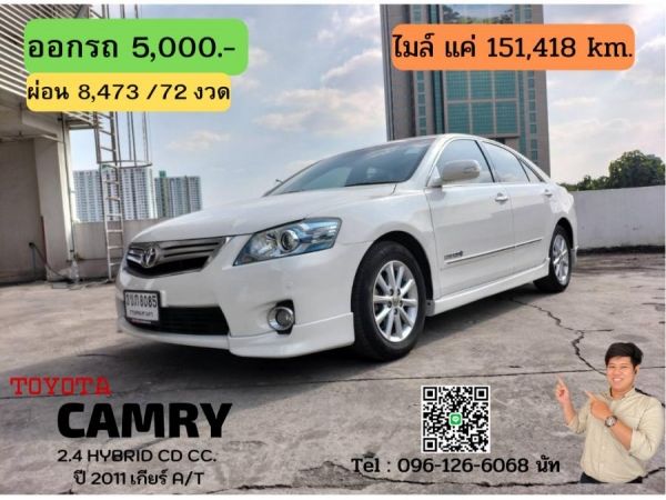 TOYOTA CAMRY 2.4 HYBRID CD CC. ปี 2011 สี ขาว เกียร์ Auto