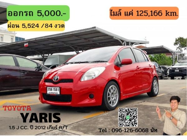 TOYOTA YARIS 1.5 J CC. ปี 2012 สี แดง เกียร์ Auto