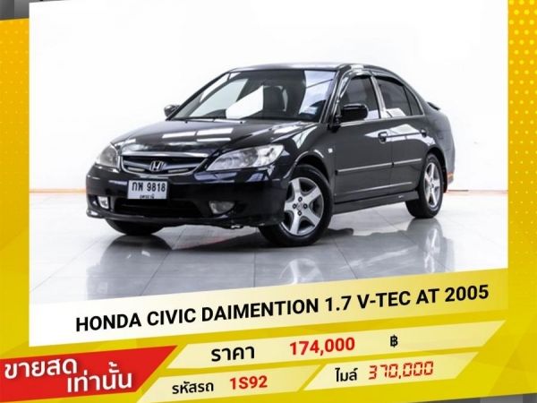 2005 HONDA CIVIC DAIMENTION 1.7 V-TEC ขายสดเท่านั้น