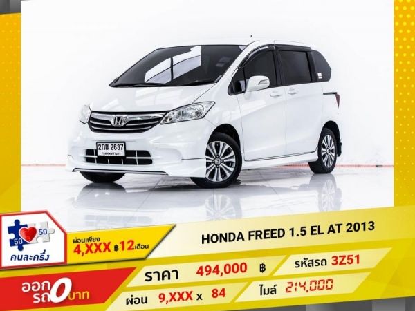 2013 HONDA FREED 1.5 EL  ผ่อน 4,680 บาท 12 เดือนแรก