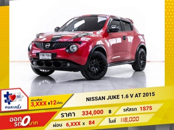 2015 NISSAN JUKE 1.6 V   ผ่อน 3,014 บาท 12 เดือนแรก