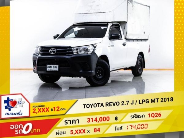 2018 TOYOTA REVO 2.7 J LPG หัวเดียว  เบนซิน  LPG  ผ่อน 2,814 บาท 12 เดือนแรก