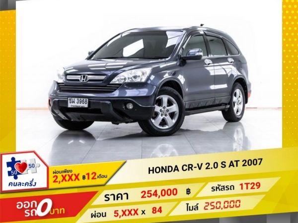 2007 HONDA CR-V 2.0 S  ผ่อน 2,689 บาท 12 เดือนแรก