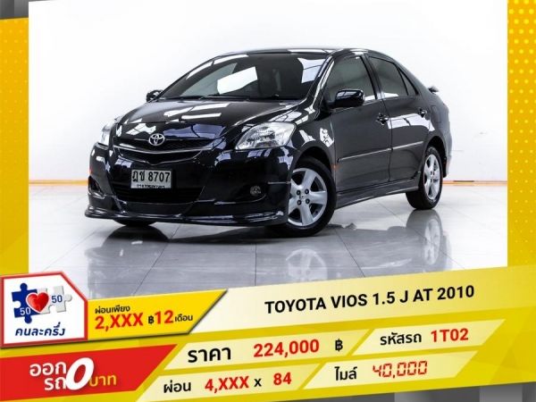 2010 TOYOTA VIOS 1.5 J   ผ่อน 2,7224 บาท 12 เดือนแรก