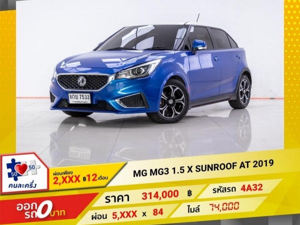 2019 MG 3 1.5 X SUNROOF  ผ่อน 2,751 บาท 12 เดือนแรก