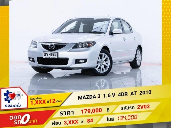 2010 MAZDA 3 1.6 V 4DR ผ่อน 1,835 บาท 12 เดือนแรก