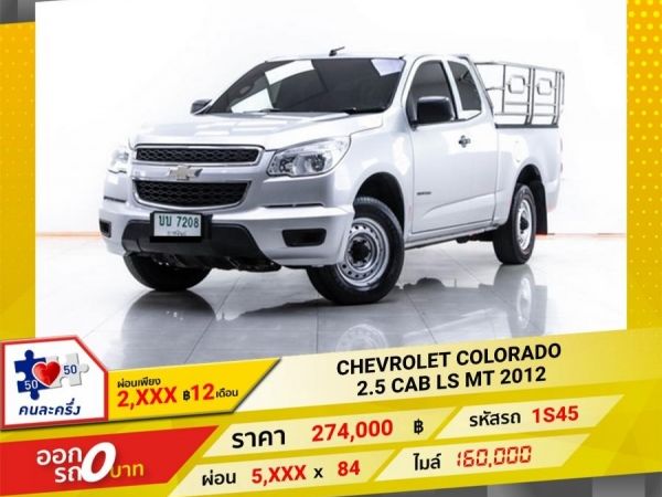 2012 CHEVROLET COLORADO 2.5 CAB LS  ผ่อน 2,710 บาท 12 เดือนแรก รูปที่ 0