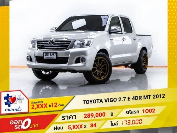 2012 TOYOTA VIGO 2.7 E 4DR ผ่อน 2,856 บาท 12 เดือนแรก รูปที่ 0