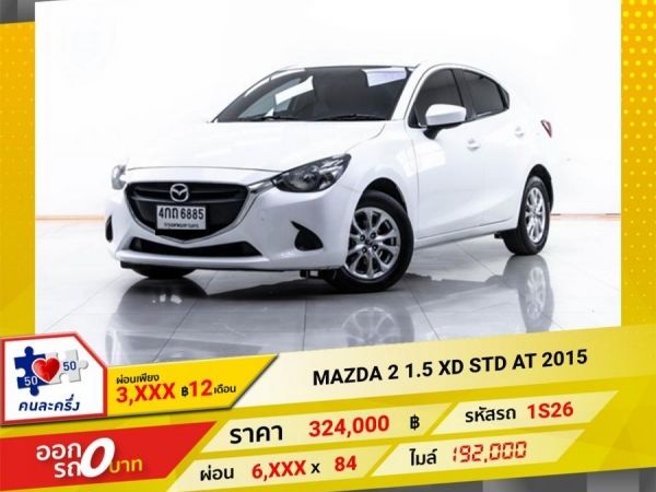 2015 MAZDA 2 1.5 XD STD ดีเซล  ผ่อน 3,012 บาท 12 เดือนแรก