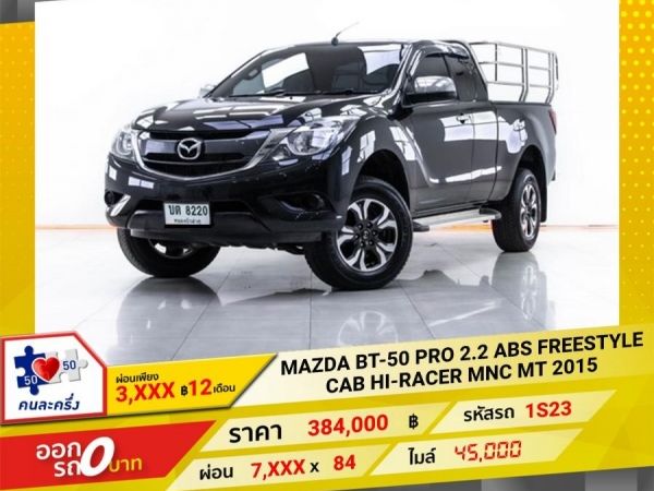 2015 MAZDA BT-50 PRO 2.2 ABS FREESTYLE CAB HI-RACER ผ่อน 3,648 บาท 12 เดือนแรก