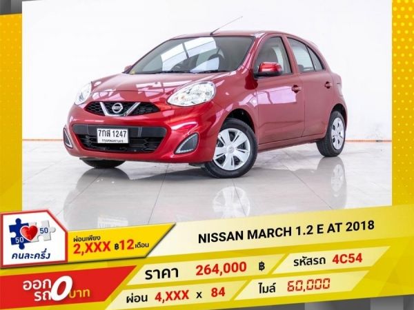 2018 NISSAN MARCH 1.2 E ผ่อน 2,216 บาท 12 เดือนแรก