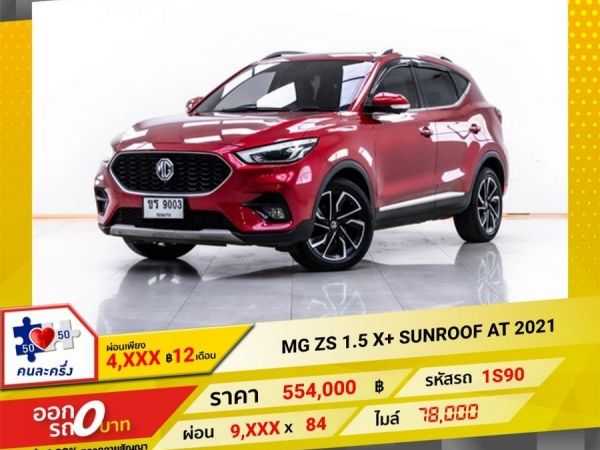 2021 MG ZS 1.5 X SUNROOF  ผ่อน 4,605 บาท 12 เดือนแรก