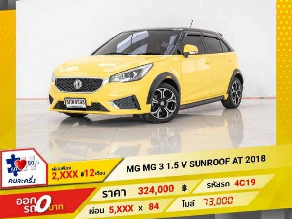 2018 MG 3 1.5 V SUNROOF ผ่อน 2,710 บาท 12 เดือนแรก รูปที่ 0