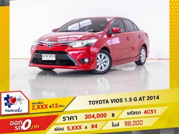 2014 TOYOTA VIOS 1.5 G  ผ่อน 2,863 บาท 12 เดือนแรก