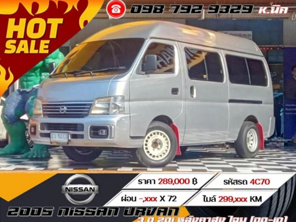 2005 NISSAN URVAN 3.0 ZDI หลังคาสูง โฉม (00-10)