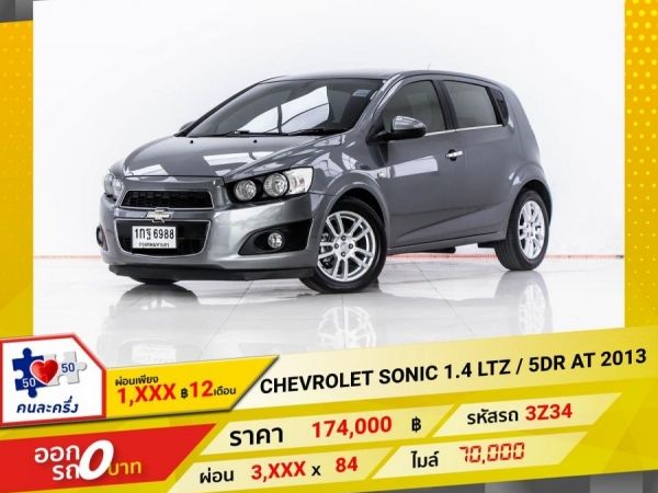 2013 CHEVROLET SONIC 1.4 LTZ  ผ่อน 1,679 บาท 12 เดือนแรก