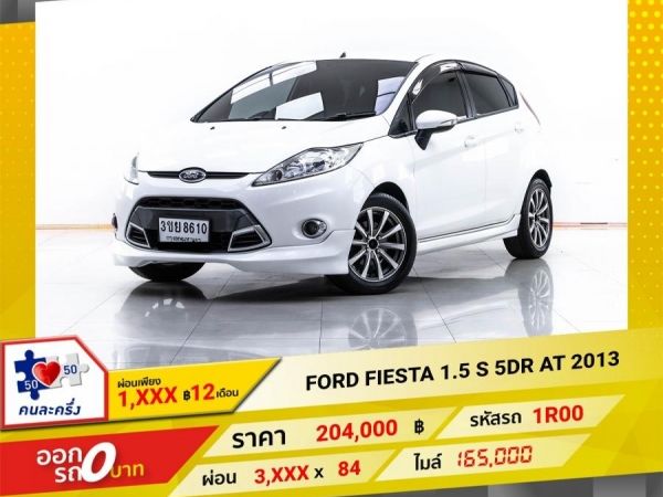 2013 FORD FIESTA 1.5 S 5DR  ผ่อน 1,960 บาท 12 เดือนแรก