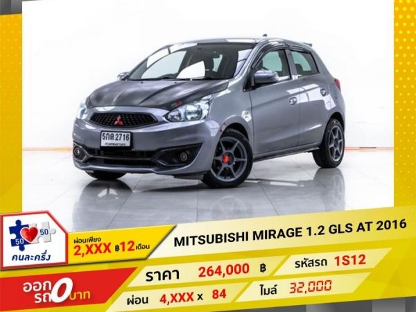 2016 MITSUBISHI MIRAGE 1.2 GLS ผ่อน 2,216 บาท 12 เดือนแรก รูปที่ 0