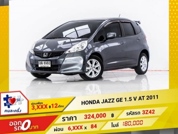 2011 HONDA JAZZ GE 1.5 V  ผ่อน 3,196 บาท 12 เดือนแรก รูปที่ 0