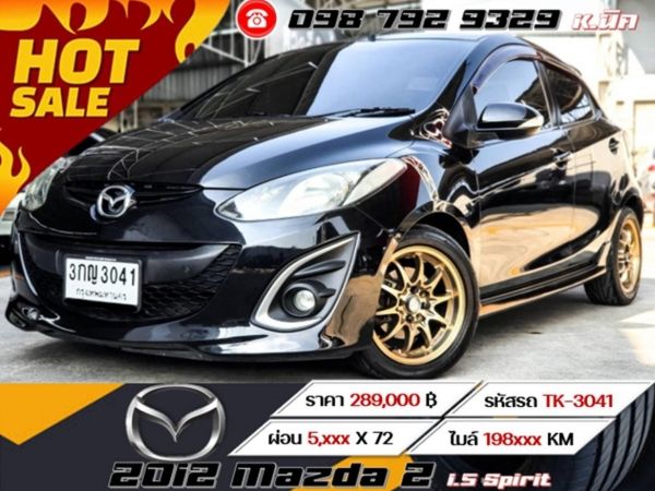 2012 Mazda 2 1.5 Spirit Sport  เครดิตดีฟรีดาวน์