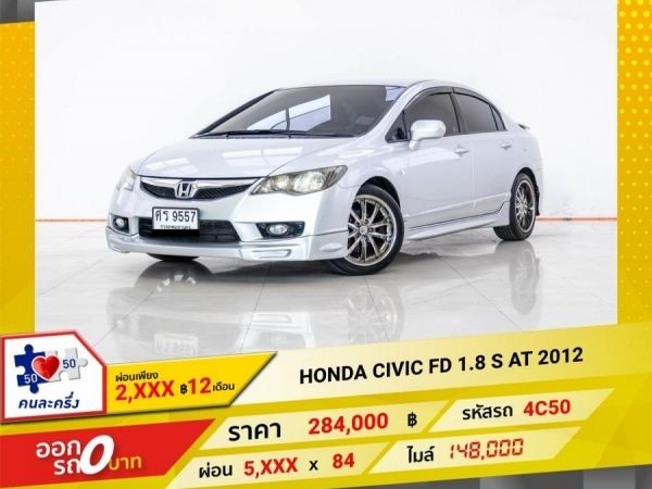 2012 HONDA CIVIC FD 1.8 S  ผ่อน 2,710 บาท 12 เดือนแรก รูปที่ 0