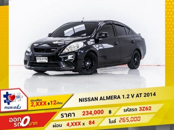 2014 NISSAN ALMERA 1.2 V  ผ่อน 2,215 บาท 12 เดือนแรก