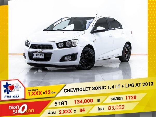 2013 CHEVROLET SONIC 1.4 LT ติดแก๊ส LPG ผ่อน 1,304 บาท 12 เดือนแรก รูปที่ 0