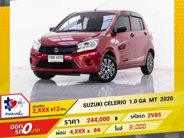 2020 SUZUKI CELERIO 1.0 GA เกียร์ธรมดา MT  ผ่อน 2,051 บาท 12 เดือนแรก รูปที่ 0