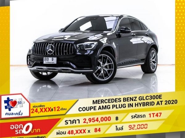 2020 MERCEDES BENZ GLC300E COUPE AMG PLUG IN HYBRID ผ่อนเพียง 24,374  บาท 12 เดือนแรก รูปที่ 0