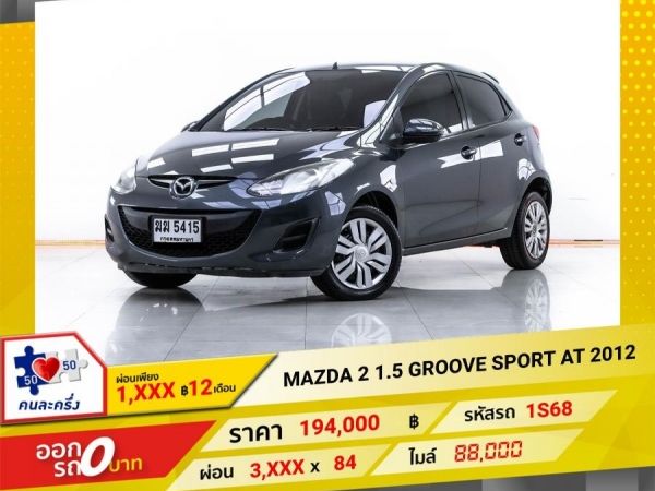 2012 MAZDA 2 1.5 GROOVE SPORT  ผ่อน 1,866 บาท 12 เดือนแรก