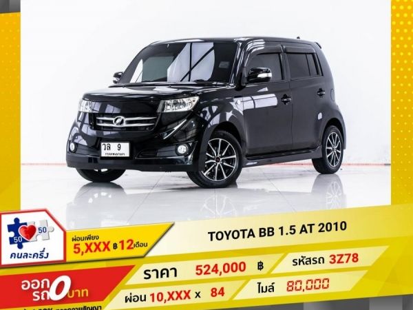 2010 TOYOTA BB 1.5  ผ่อน 5,138 บาท 12 เดือนแรก รูปที่ 0