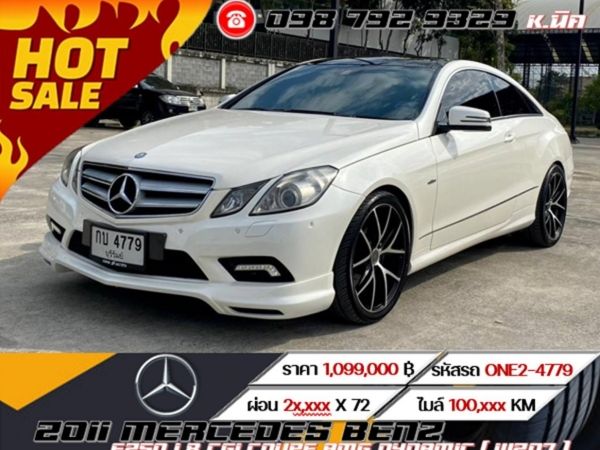 2011 MERCEDES BENZ E250 1.8 CGI COUPE AMG DYNAMIC ( W207 )⭐️ ฟรีดาวน์ ⭐️ รูปที่ 0