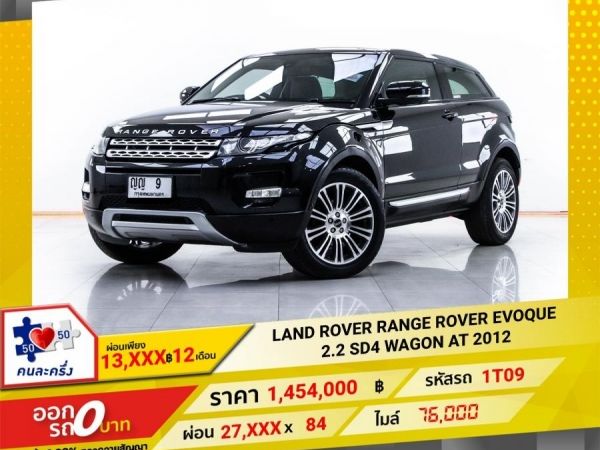 2012 LANDROVER RANGEROVER EVOQUE 2.0 SD WAGON  ผ่อน 13,683 บาท 12 เดือนแรก