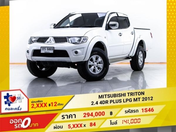 2012 MITSUBISHI TRITON 2.4 4DR PLUS ติดแก๊ส LPG ผ่อน 2,904 บาท   12  เดือนแรก