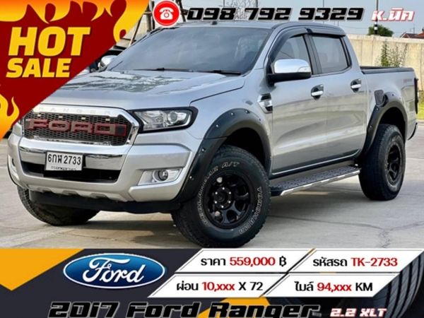 2017 Ford Ranger 2.2 XLT เครดิตดีฟรีดาวน์ ดอกเบี้ยพิเศษสำหรับ ลูกค้าเครดิตดี เริ่มต้น 3.xx