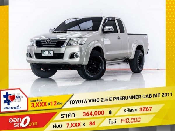 2011 TOYOTA VIGO 2.5 E PRERUNNER CAB ผ่อน 3,625 บาท 12 เดือนแรก