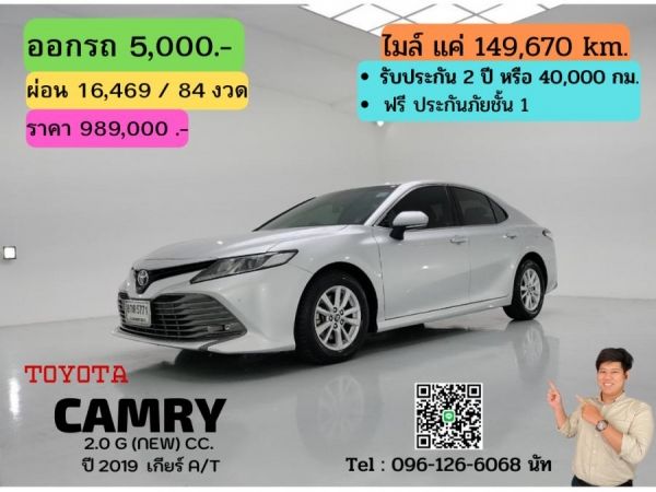 TOYOTA CAMRY 2.0 G (NEW) CC. ปี 2019 สี เงิน เกียร์ Auto รูปที่ 0