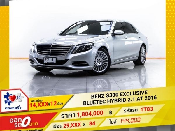 2016 MERCEDES-BENZ S-CLASS S300 EXCLUSIVE BLUETEC HYBRID 2.1 ผ่อน 14,904 บาท 12 เดือนแรก