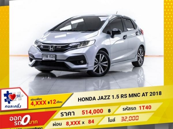 2018 HONDA JAZZ GK 1.5 RS MNC  ผ่อน 4,275 บาท 12 เดือนแรก