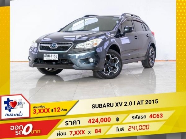 2015 SUBARU XV 2.0 I ผ่อน 3,928 บาท 12 เดือนแรก