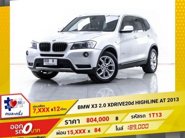 2013 BMW X3 2.0 DRIVE20d HIGHLINE ผ่อน 7,588 บาท 12 เดือนแรก รูปที่ 0