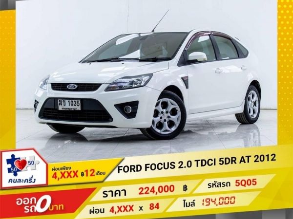 2012 FORD FOCUS 2.0 TDCI  ผ่อน 2,147 บาท 12 เดือนแรก