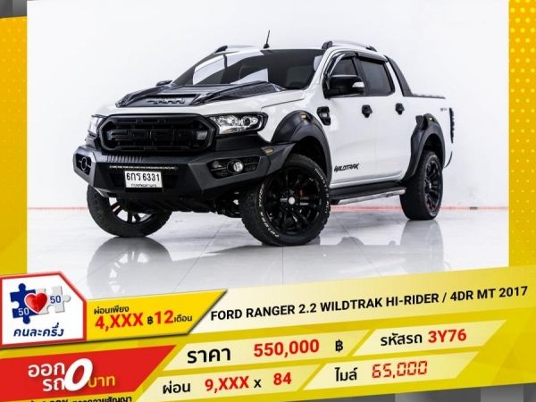 2017 FORD Ranger 2.2 WILD TRAK HI-RIDER  ผ่อน 4,572 บาท 12 เดือนแรก