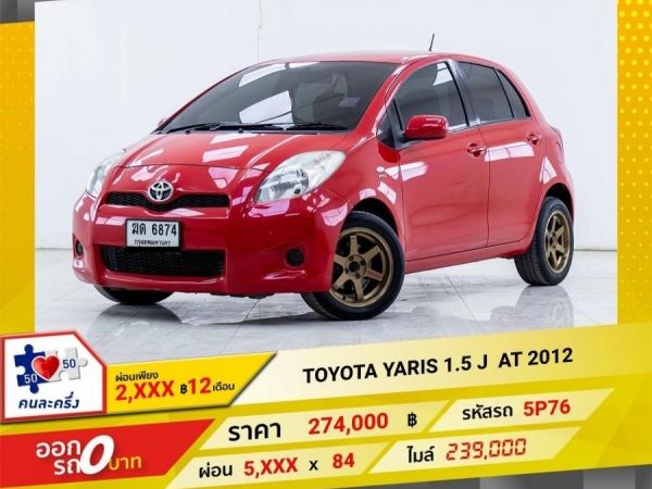 2012 TOYOTA YARIS 1.5 J  ผ่อนเพียง 2,616 บาท 12เดือนแรก