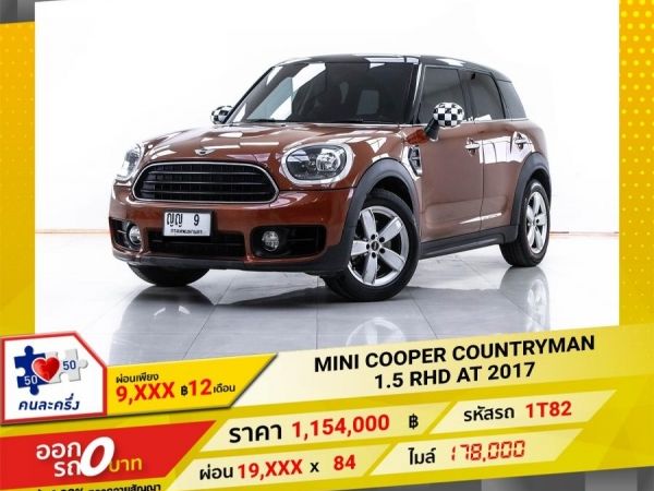 2017 MINI COOPER COUNTRYMAN 1.5 RHD  ผ่อน 9,547 บาท 12 เดือนแรก