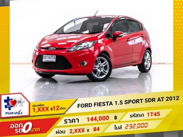 2012 FORD FIESTA 1.5 SPORT 5DR  ผ่อน 1,398 บาท 12 เดือนแรก รูปที่ 0