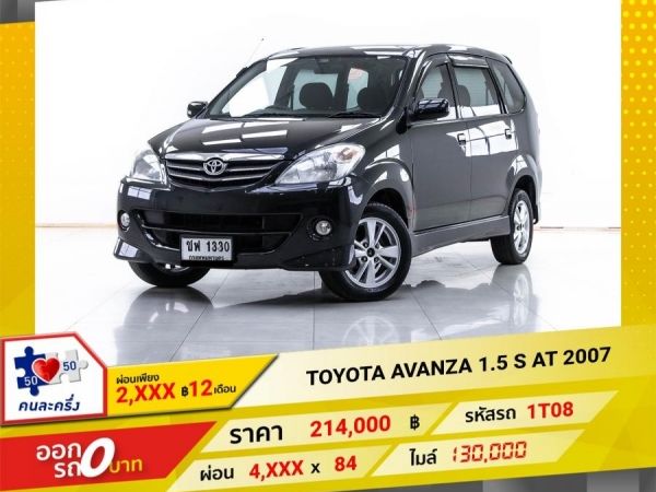 2007 TOYOTA AVANZA 1.5 S เบนซิน LPG  ผ่อน 2,274 บาท 12 เดือนแรก