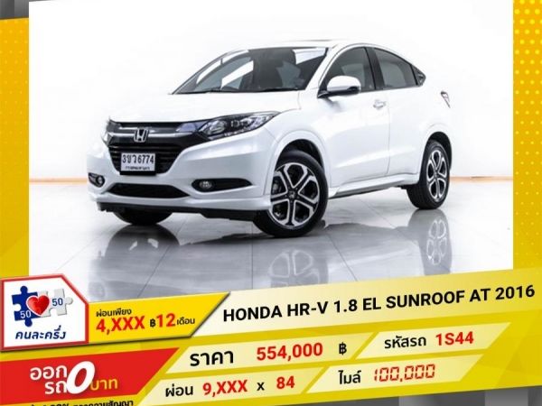 2016 HONDA HR-V 1.8 EL SUNROOF  ผ่อน 4,605 บาท 12 เดือนแรก