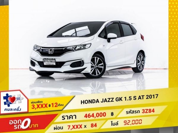 2017 HONDA JAZZ GK 1.5 S  ผ่อน 3,863 บาท 12 เดือนแรก