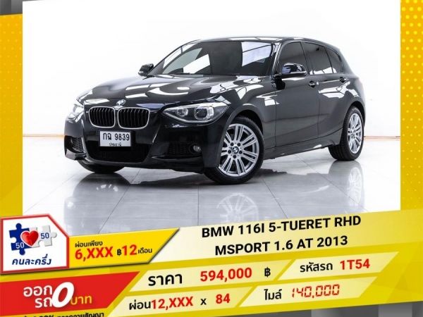 2013 BMW SERIES 1 116i M SPORT F20  ผ่อน 6,353 บาท 12 เดือนแรก